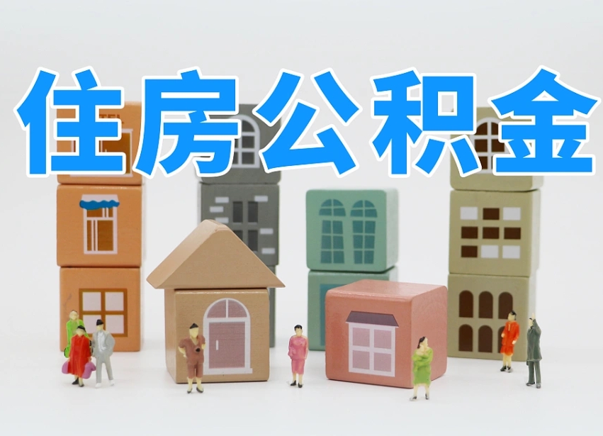公积金封存满6个月-淇县公积金代办平台